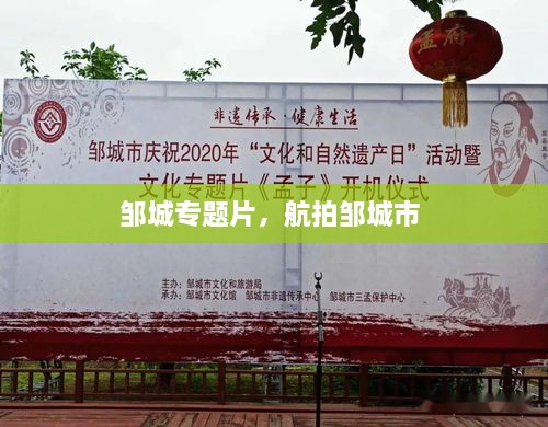鄒城專題片，航拍鄒城市 