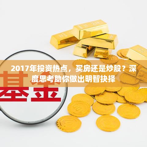 2017年投資熱點(diǎn)，買房還是炒股？深度思考助你做出明智抉擇
