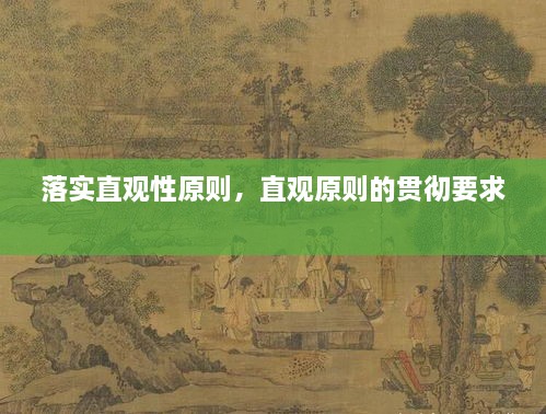 落實直觀性原則，直觀原則的貫徹要求 