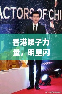 香港矮子力量，明星閃耀不因身高減分！