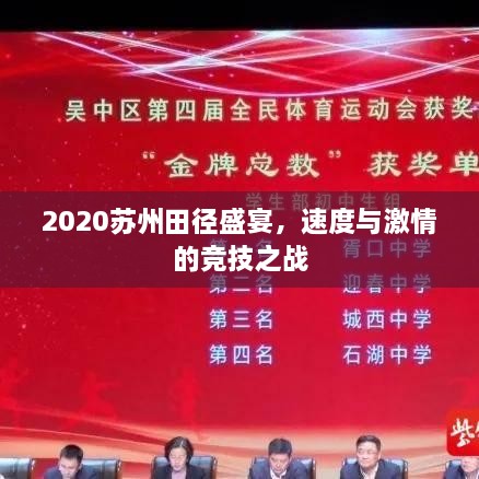 2020蘇州田徑盛宴，速度與激情的競技之戰(zhàn)