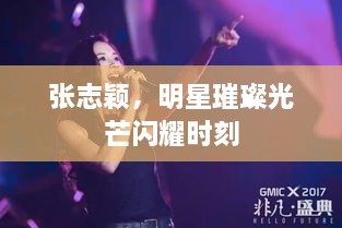 張志穎，明星璀璨光芒閃耀時刻