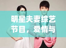 明星夫妻綜藝節(jié)目，愛情與生活的絕美交織
