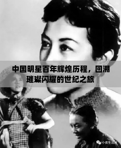 中國(guó)明星百年輝煌歷程，回溯璀璨閃耀的世紀(jì)之旅