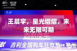 王晨宇，星光熠熠，未來(lái)無(wú)限可期