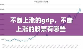 不斷上漲的gdp，不斷上漲的股票有哪些 