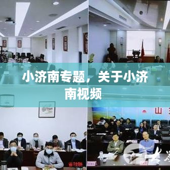 小濟(jì)南專題，關(guān)于小濟(jì)南視頻 