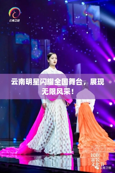 云南明星閃耀全國舞臺，展現(xiàn)無限風采！