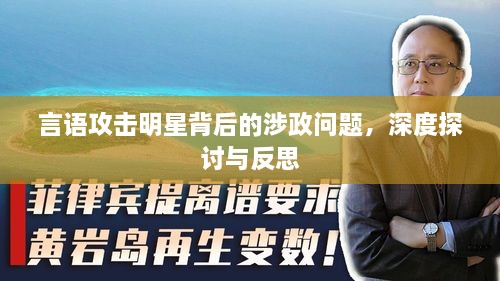 言語攻擊明星背后的涉政問題，深度探討與反思