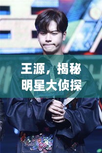 王源，揭秘明星大偵探中的閃耀之旅