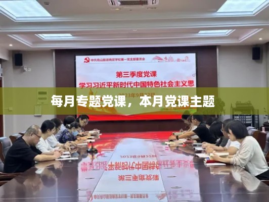 每月專題黨課，本月黨課主題 