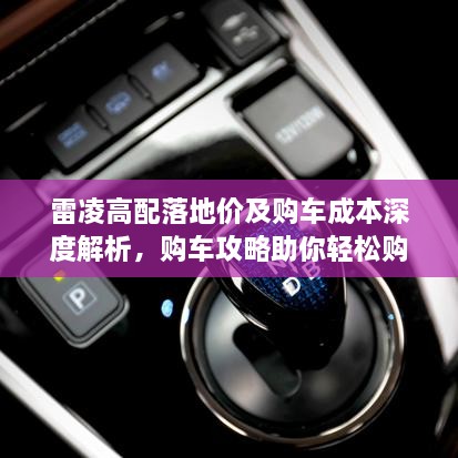 雷凌高配落地價(jià)及購(gòu)車成本深度解析，購(gòu)車攻略助你輕松購(gòu)車