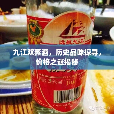 九江雙蒸酒，歷史品味探尋，價格之謎揭秘