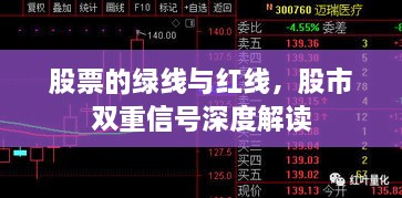 股票的綠線與紅線，股市雙重信號(hào)深度解讀