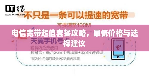 電信寬帶超值套餐攻略，最低價格與選擇建議