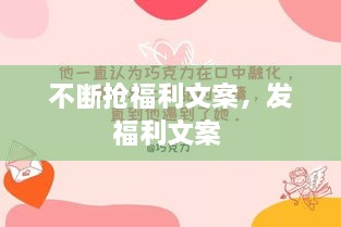 不斷搶福利文案，發(fā)福利文案 