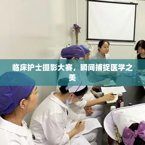 臨床護(hù)士攝影大賽，瞬間捕捉醫(yī)學(xué)之美