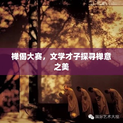 禪偈大賽，文學(xué)才子探尋禪意之美