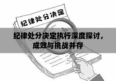 紀(jì)律處分決定執(zhí)行深度探討，成效與挑戰(zhàn)并存