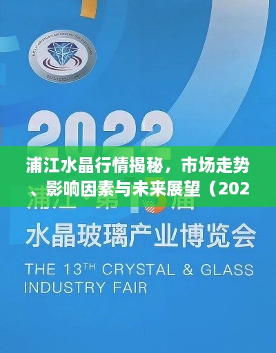 浦江水晶行情揭秘，市場走勢、影響因素與未來展望（2022版）