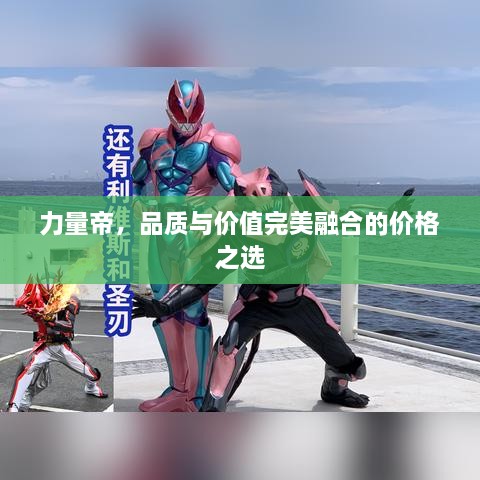 力量帝，品質(zhì)與價值完美融合的價格之選
