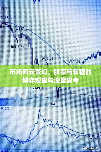 市場(chǎng)風(fēng)云變幻，股票與軟糖的博弈觀察與深度思考