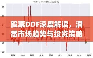 股票DDF深度解讀，洞悉市場(chǎng)趨勢(shì)與投資策略選擇