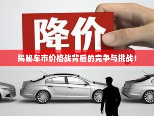 揭秘車市價格戰(zhàn)背后的競爭與挑戰(zhàn)！