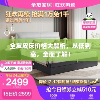 全友皮床價(jià)格大解析，從低到高，全面了解！