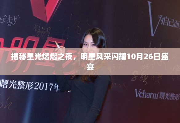 揭秘星光熠熠之夜，明星風(fēng)采閃耀10月26日盛宴