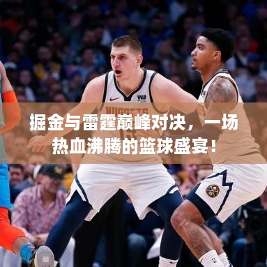 掘金與雷霆巔峰對決，一場熱血沸騰的籃球盛宴！