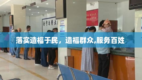 落實造福于民，造福群眾,服務(wù)百姓 