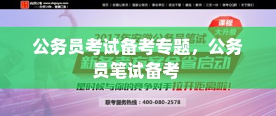 公務員考試備考專題，公務員筆試備考 