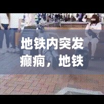 地鐵內(nèi)突發(fā)癲癇，地鐵突發(fā)事件的處理原則是什么 