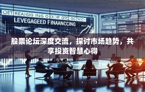 股票論壇深度交流，探討市場趨勢，共享投資智慧心得
