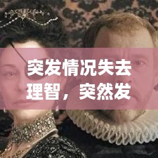 突發(fā)情況失去理智，突然發(fā)生短暫的喪失意識為 