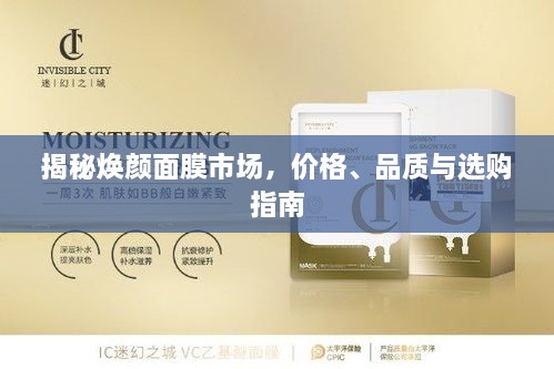揭秘煥顏面膜市場，價格、品質(zhì)與選購指南