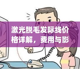 激光脫毛發(fā)際線價(jià)格詳解，費(fèi)用與影響因素全知道