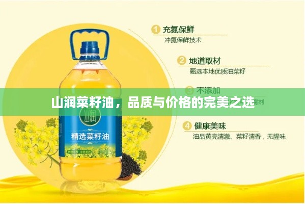 山潤菜籽油，品質(zhì)與價格的完美之選