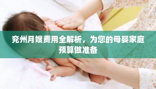 兗州月嫂費用全解析，為您的母嬰家庭預(yù)算做準(zhǔn)備