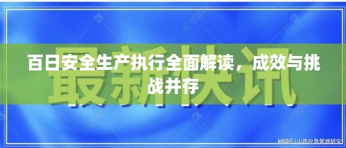 百日安全生產(chǎn)執(zhí)行全面解讀，成效與挑戰(zhàn)并存
