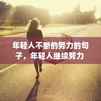 年輕人不斷的努力的句子，年輕人繼續(xù)努力 