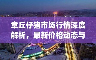 章丘仔豬市場行情深度解析，最新價(jià)格動態(tài)與趨勢預(yù)測