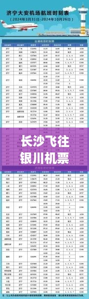 長沙飛往銀川機票價格大解密，了解費用與相關(guān)因素！