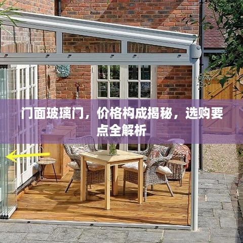 門面玻璃門，價(jià)格構(gòu)成揭秘，選購(gòu)要點(diǎn)全解析