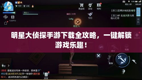 明星大偵探手游下載全攻略，一鍵解鎖游戲樂趣！
