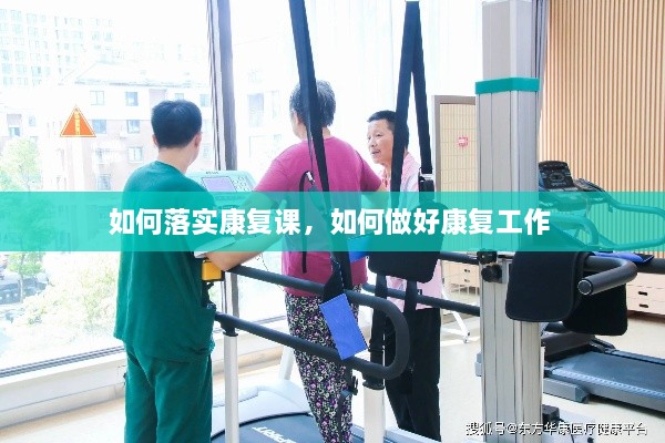 如何落實康復(fù)課，如何做好康復(fù)工作 