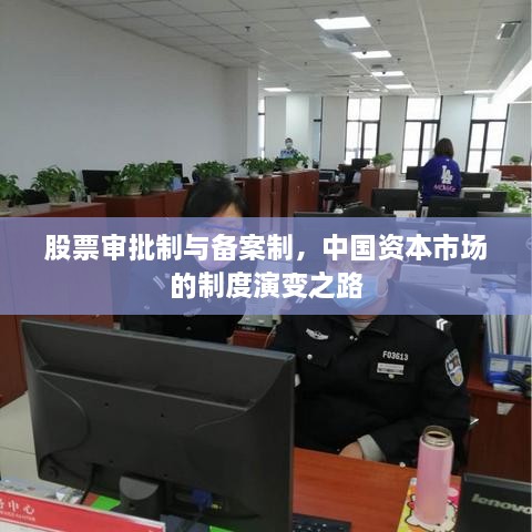 股票審批制與備案制，中國資本市場的制度演變之路