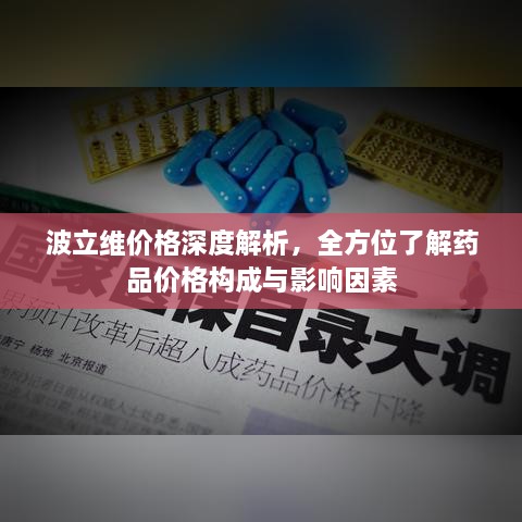 波立維價格深度解析，全方位了解藥品價格構(gòu)成與影響因素