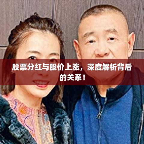股票分紅與股價(jià)上漲，深度解析背后的關(guān)系！